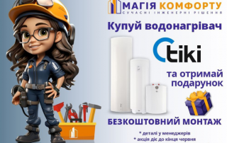 Акція: Купуй бойлер TIKI — монтаж у подарунок!