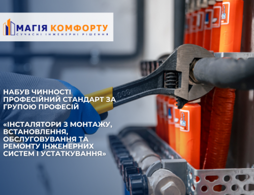 Магія Комфорту та AIIS розробити “Професійний стандарт 2025 для інсталяторів”