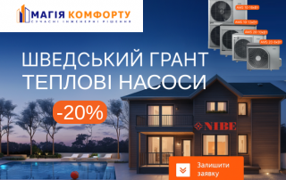шведський грант -20% на теплові насоси nibe 2025