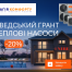 шведський грант -20% на теплові насоси nibe 2025