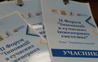 ІІ Форум «Інновації в сучасних інженерних системах» сучасні рішення для зовнішніх мереж