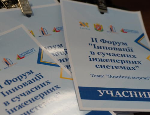 ІІ Форум «Інновації в сучасних інженерних системах»