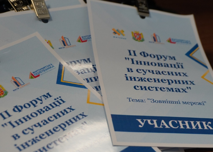 ІІ Форум «Інновації в сучасних інженерних системах» сучасні рішення для зовнішніх мереж