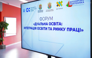 форум дуальна освіта